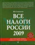 Все налоги России 2009