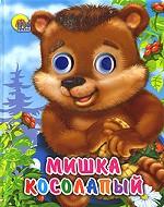 ГЛАЗКИ-МИНИ. МИШКА КОСОЛАПЫЙ (БЕЗ ШЛЯПЫ)
