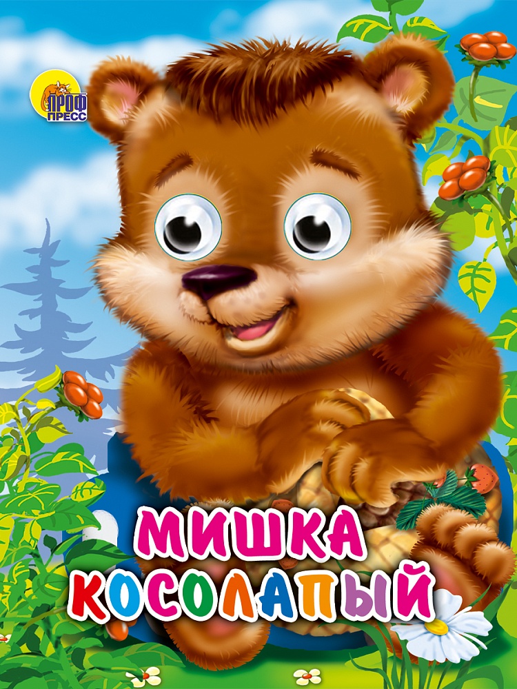 ГЛАЗКИ-МИНИ. МИШКА КОСОЛАПЫЙ (БЕЗ ШЛЯПЫ)
