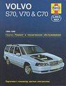 Volvo S70, V70 & C70. 1996-1999. Ремонт и техническое обслуживание. Подготовка к техосмотру, цветные электросхемы