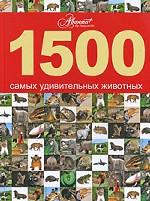 1500 самых удивительных животных