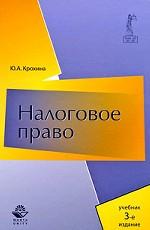 Налоговое право России. Учебник для вузов