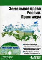 Земельное право России. Практикум (+CD)