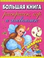 Большая книга раскрасок, игр и головоломок для девочек