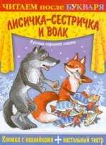 Лисичка-сестричка и волк Русская народная сказка +наст.театр