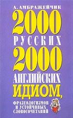 2000 русских и 2000 английских идиом, фразеологизмов и устойчивых словосочетаний