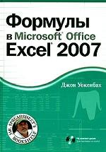 Формулы в Microsoft Office Excel 2007 (+CD)