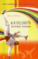 Капоэйра. Базовые техники + DVD Капоэйра