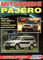 Mitsubishi Pajero. Модели 1991-2000 гг. выпуска с дизельными двигателями 4D56 (2, 5 л) и 4M40 (2, 8 л). Устройство, техническое обслуживание и ремонт