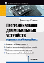 Программирование для мобильных устройств под управлением Windows Mobile