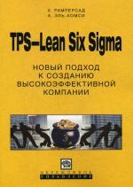TPS-Lean Six Siqma Новый подход к созданию высокоэффективной компании. Рамперсад Х.,Эль-Хомси А