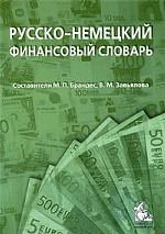 Русско-немецкий финансовый словарь.:деньги, валюта,акции, кредиты. (ок.18000 терминов) 2-е из.бакалав/магистр