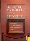 CD История музейного дела в России: классика отечественной музееведческой мысли