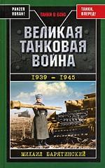 Великая танковая война 1939-1945