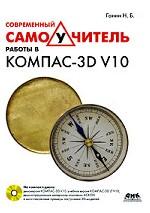 Современный самоучитель работы в КОМПАС-3D V10 (+ CD-ROM)