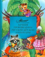 Лучшие произведения русской детской литературы. [В 6 т. Т. 6.]. У - Ш