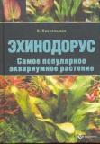Эхинодорус. Самое популярное аквариумное растение