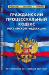 Гражданский процессуальный кодекс Российской Федерации. По состоянию на 1 февраля 2009 года