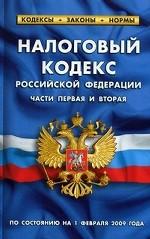 Налоговый кодекс Российской Федерации. Части первая и вторая. По состоянию на 1 февраля 2009 года