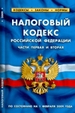 Налоговый кодекс Российской Федерации. Части первая и вторая. По состоянию на 1 февраля 2009 года