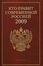 Кто правит современной Россией 2009