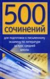 500 сочинений