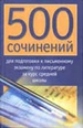 500 сочинений