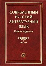 Современный русский литературный язык. Новое издание