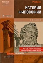 История философии: учебник