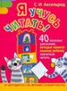 Я учусь читать! 40 веселых рассказов, которые помогут вашему ребенку научиться читать