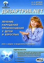 Дизартрия. NET. Лечение нарушений произношения у детей и взрослых (+DVD)