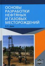 Основы разработки нефтяных и газовых месторождений