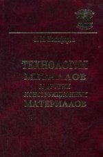 Технология металлов и других конструкционных материалов, 9-е издание