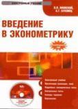 Электронный учебник. CD Введение в эконометрику