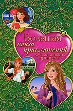 Большая книга приключений для маленьких принцесс