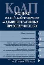 Кодекс об административных правонарушениях РФ