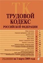 Трудовой кодекс РФ: текст с изменениями и дополнениями на 1 марта 2009 г