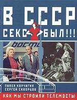 В СССР секс был!!! Как мы строили телемосты