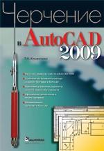 Черчение в AutoCAD 2009