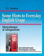 Some Hints to Everyday English Usage: Short Reference of Colloquialisms / Английский язык. Разговорная лексика. Краткий справочник