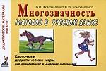 Многозначность глаголов в русском языке: Карточки и дидактические игры для дошкольников и младших школьников: 48 цветных карточек