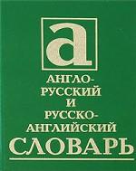 Англо-русский и русско-английский словарь. 40 000 слов