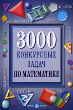 3000 конкурсных задач по математике. 12-е изд., испр. Куланин Е.Д. и др