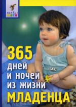 365 дней и ночей из жизни младенца. 7-е изд. Павлова Л.Н.и др