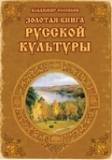 CD. Золотая книга русской культуры