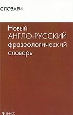 Новый англо-русский фразеологический словарь