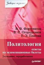 Политология: ответы на экзаменационные билеты. Изд. 2-е, перераб.