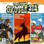 В мире охоты. 3 в 1 (PC-DVD) (Jewel)