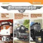 Железнодорожный бум. 3 в 1 (PC-DVD) (Jewel)