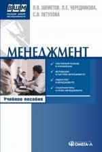Менеджмент: управление организационными системами. 3-е издание, стереотипное